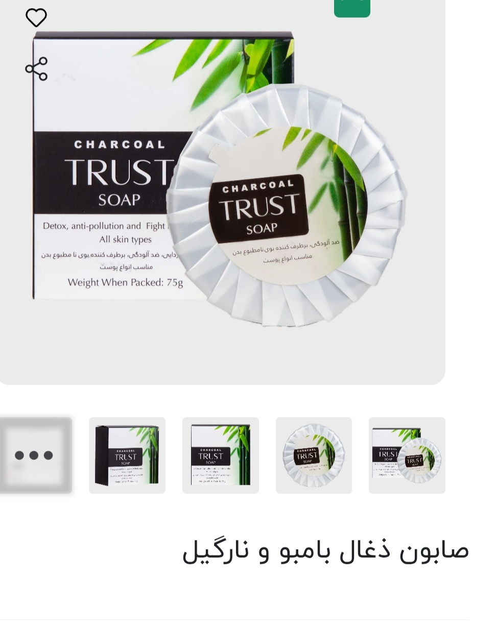 صابون ذغال بامبو و نارگیل تراست ۷۵ گرم