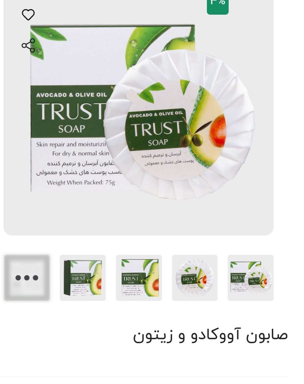 صابون آووکادو و زیتون تراست  ۷۵ گرم
