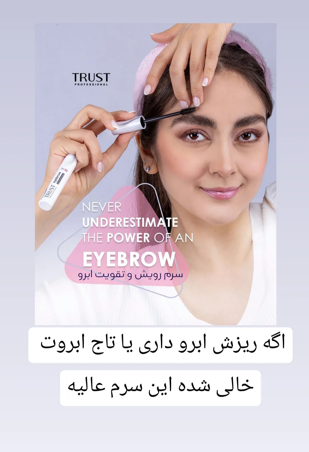 سرم رویش و تقویت ابرو