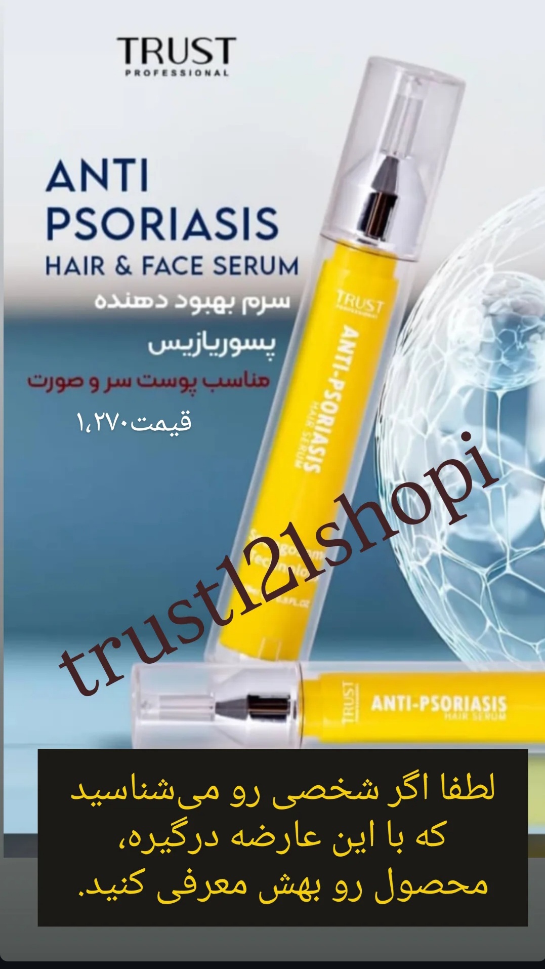 سرم آنتی پسوریازیس تراست  ۱۵گرم