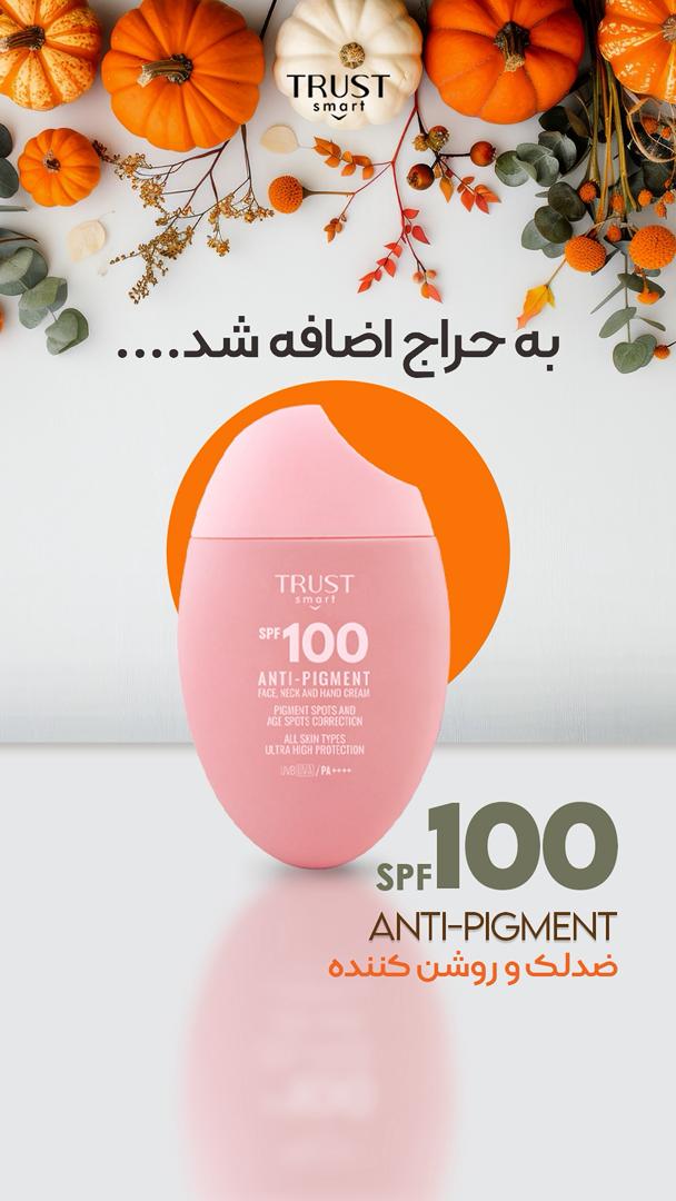 کرم ضدآفتاب SPF100 تراست اسمارت ۵۰میلی لیتر